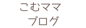 こむママブログ